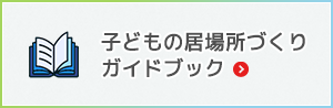 子どもの居場所づくりガイドブック