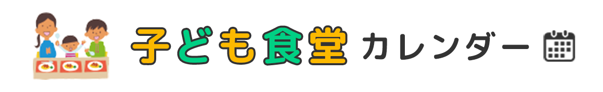 子ども食堂カレンダー