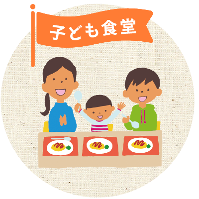 子ども食堂のイメージイラスト