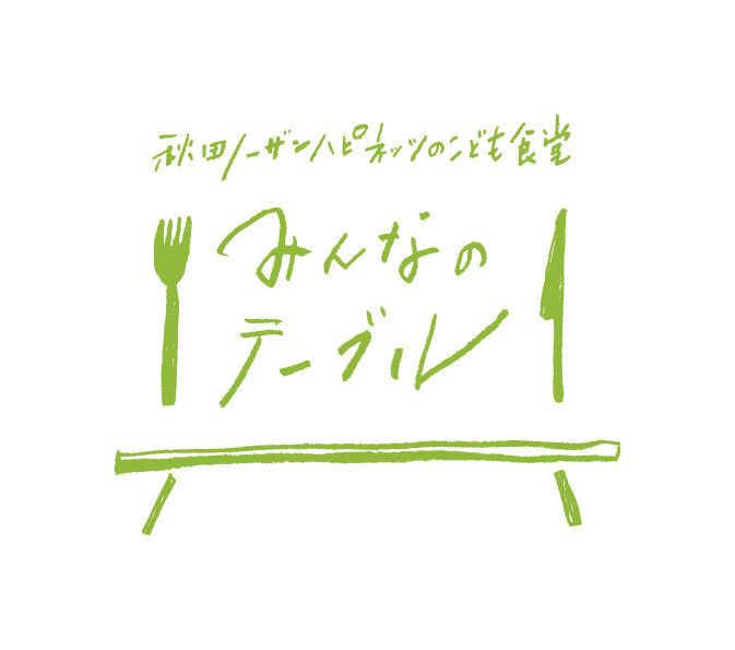 ロゴ:みんなのテーブル