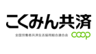 こくみん共済coop